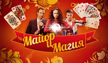 Майор и магия