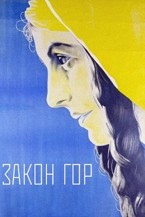 Закон гор