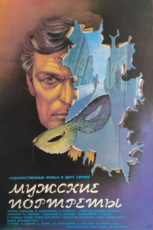 Чоловічі портрети