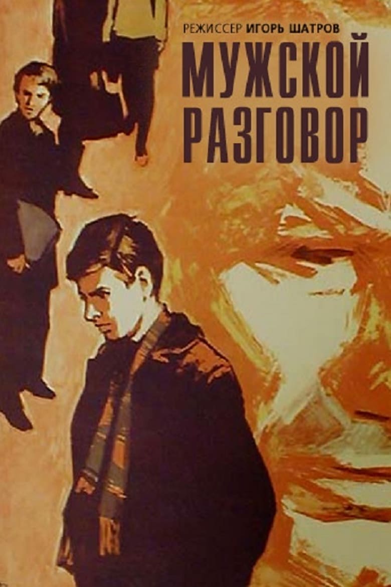 Чоловіча розмова