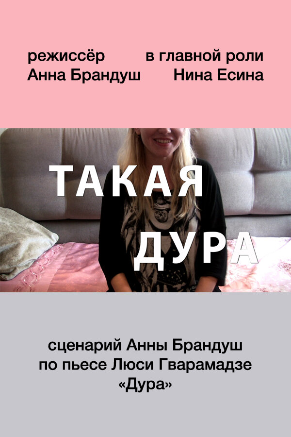 Такая дура