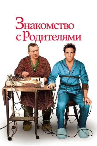 פגוש את ההורים