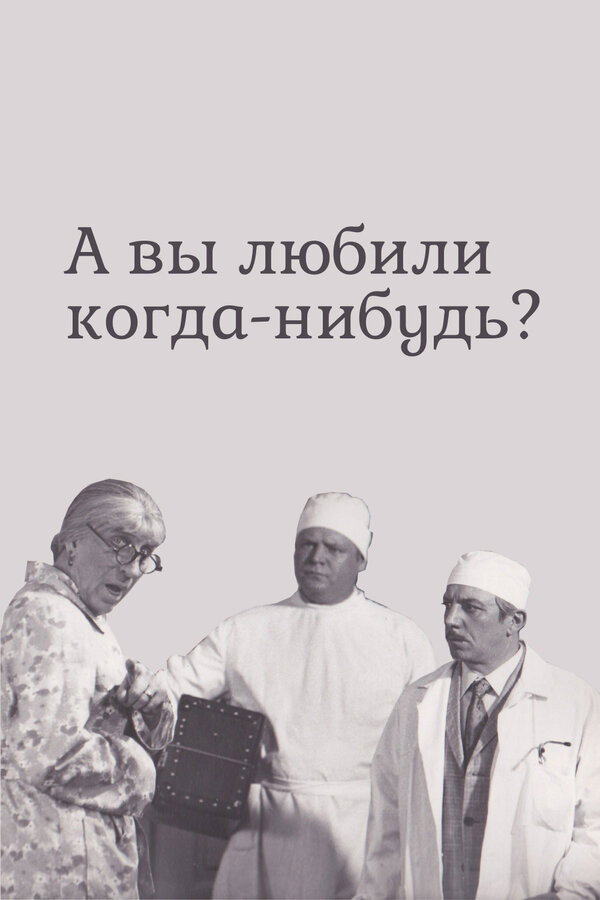 А ви кохали коли-небудь?