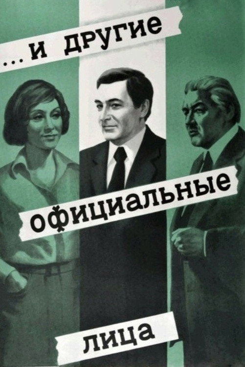 ... И другие официальные лица