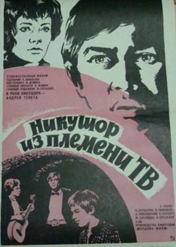 Никушор из племени ТВ