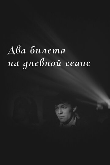 Dva bileta na dnevnoy seans