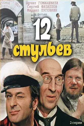 12 стільців