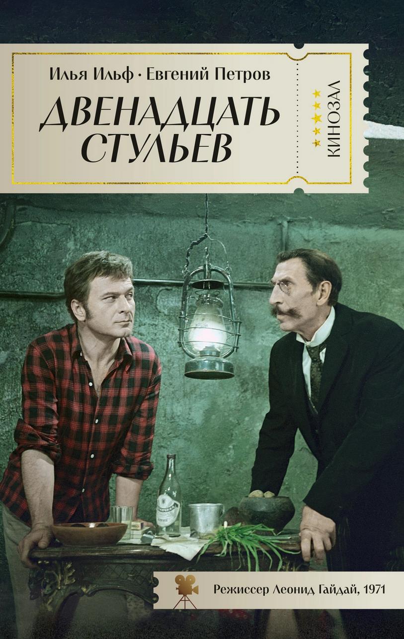 12 стульев