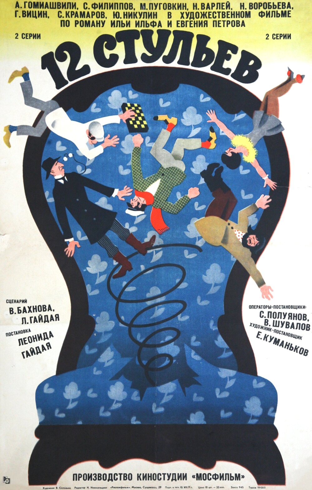 12 стульев