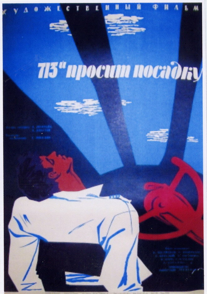 713-й просить посадку