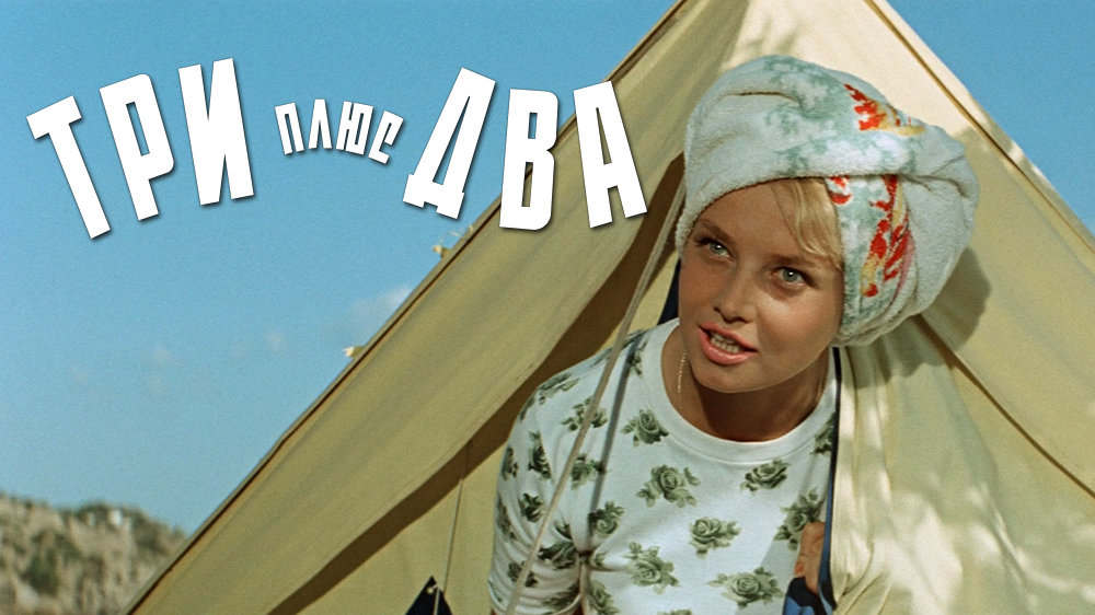 Три плюс два — кадр 5