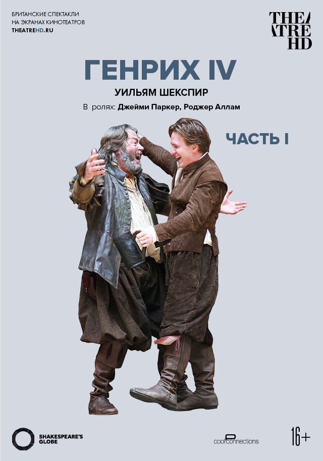 Shakespeare's Globe: Henry IV, Part 1
