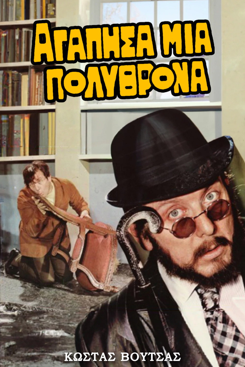 Agapisa mia... polythrona