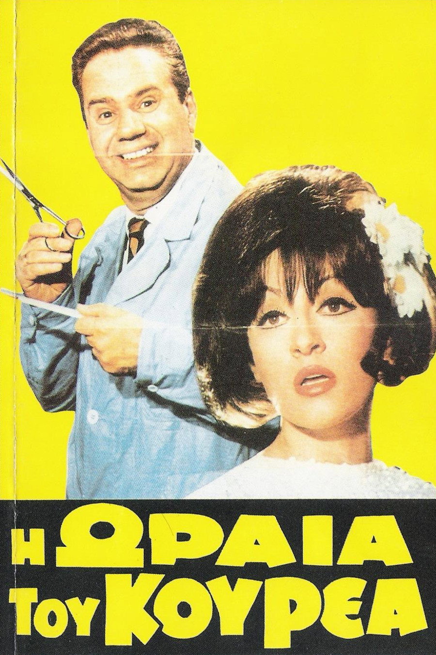 I oraia tou kourea