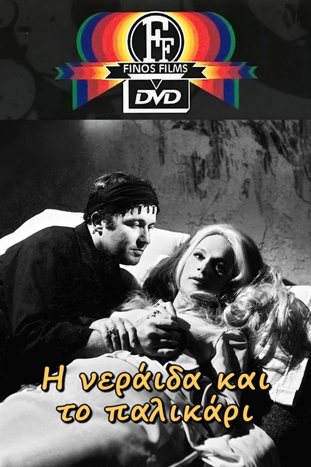 I neraida kai to palikari