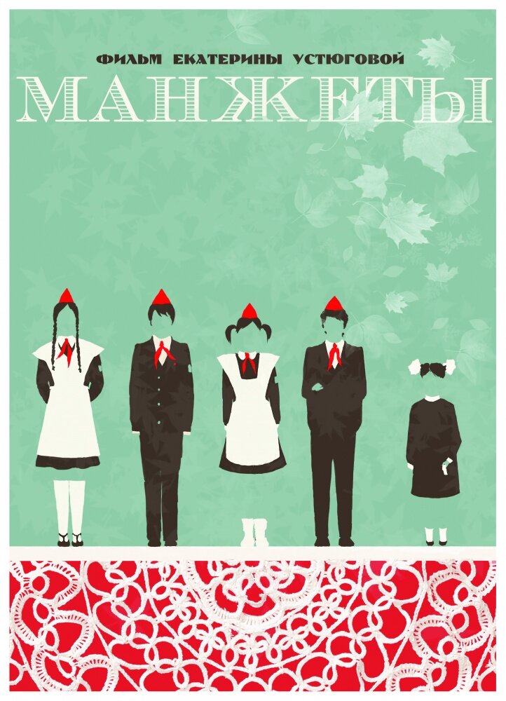 Манжеты