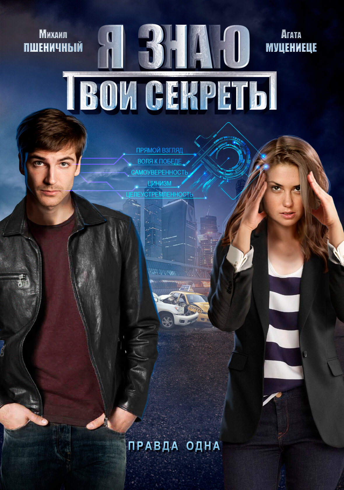 Я знаю твои секреты