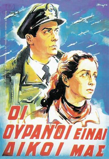 Oi ouranoi einai dikoi mas