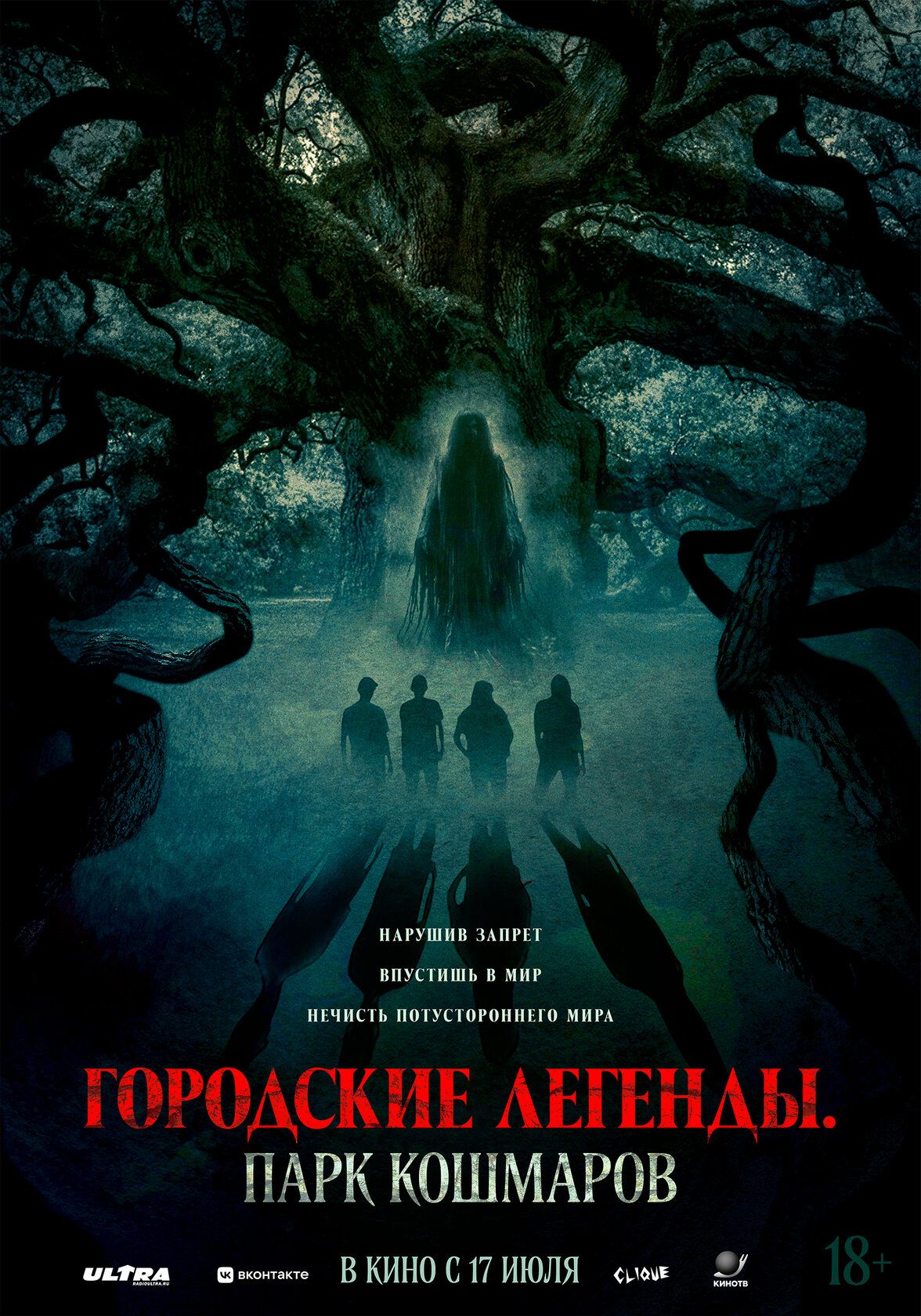 Городские легенды: Парк кошмаров