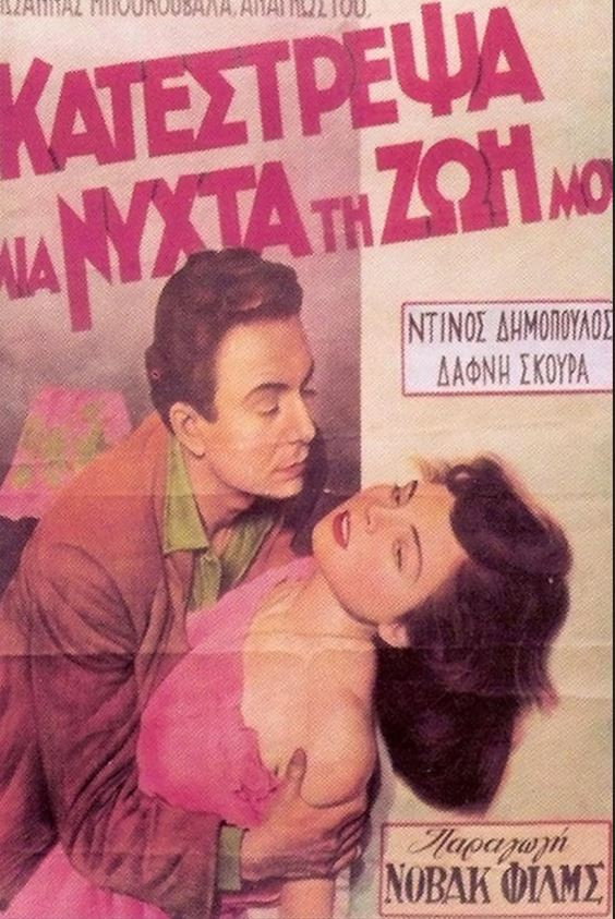 Katestrepsa mia nyhta ti zoi mou