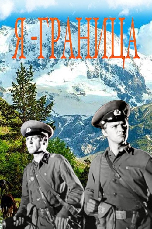 Я – граница