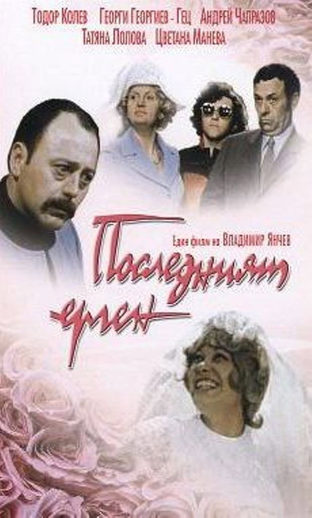 Последний холостяк