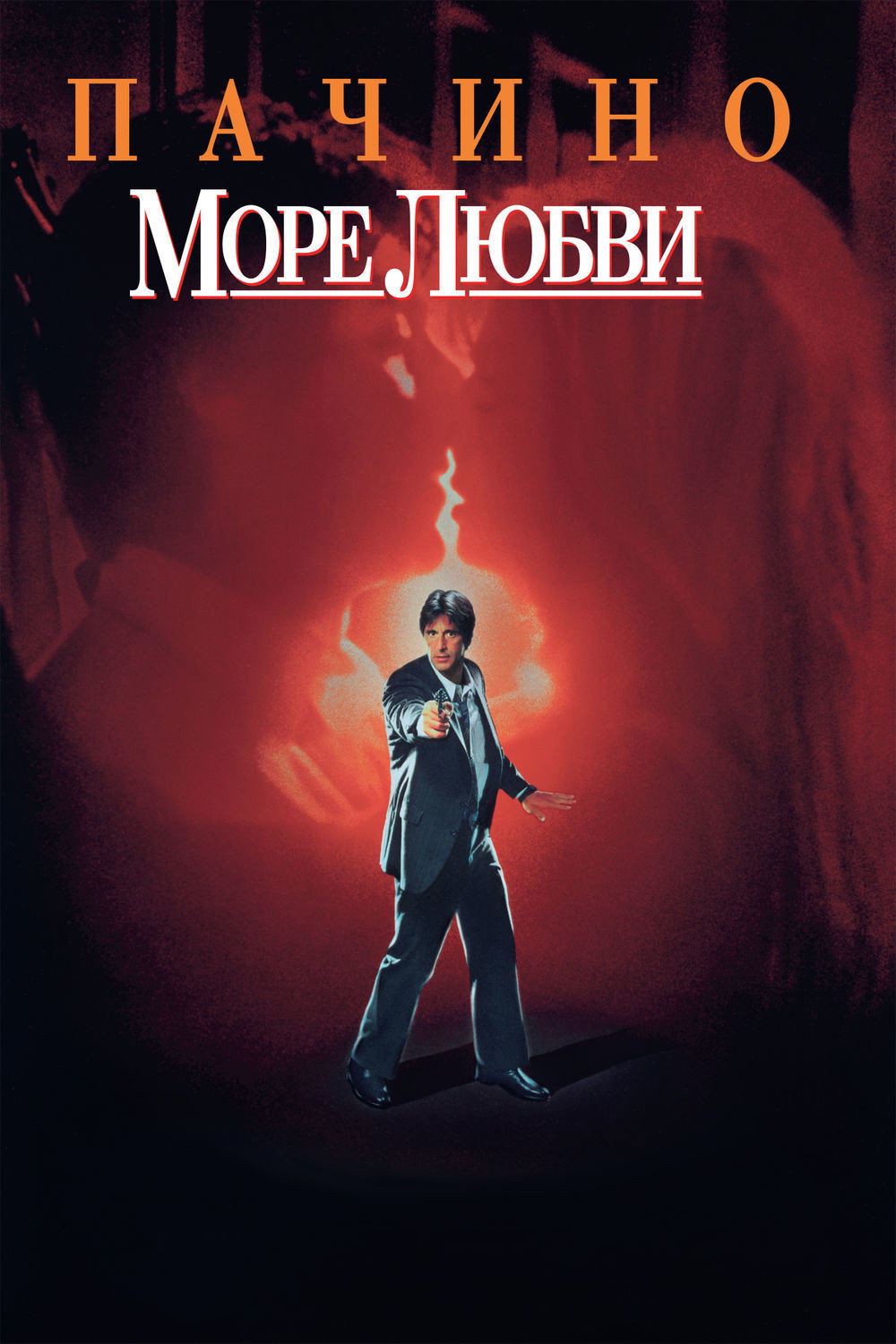 Море любви
