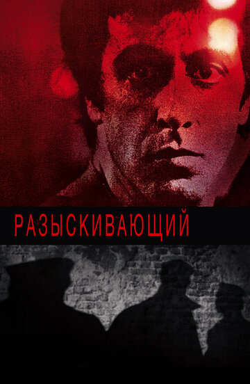 Разыскивающий