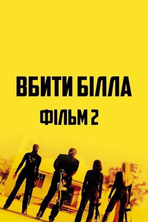 Убити Білла: Фільм 2