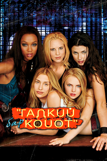 Coyote Ugly
