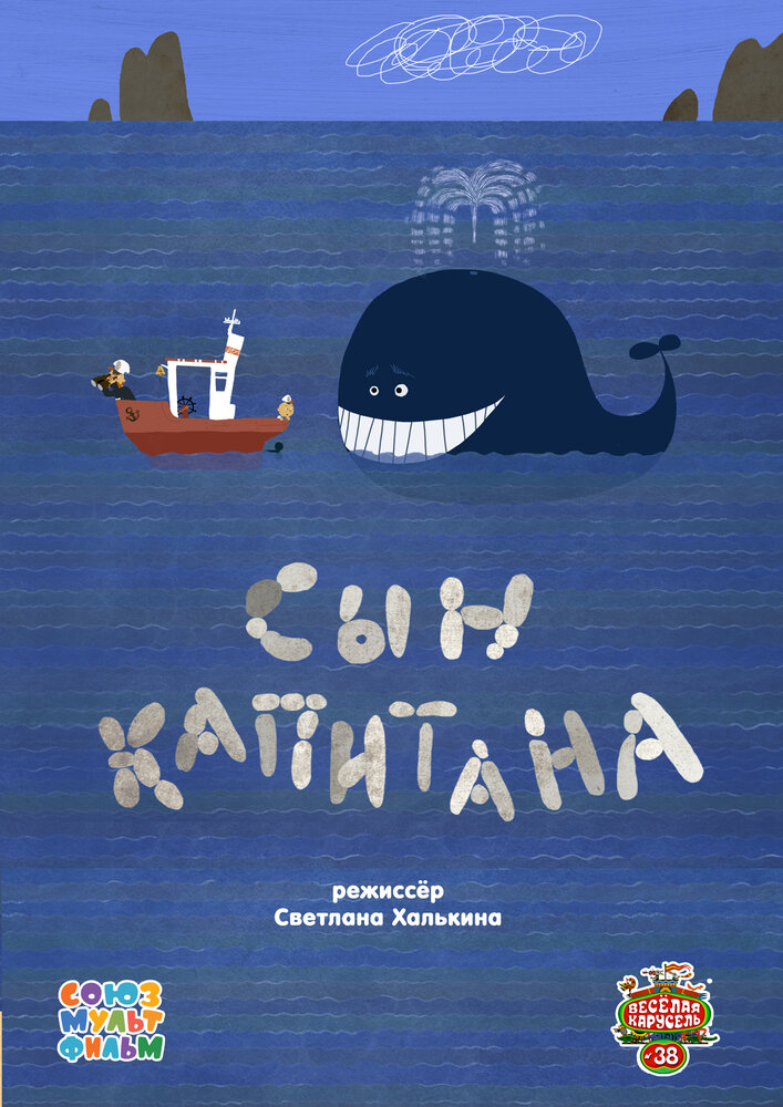 Сын капитана