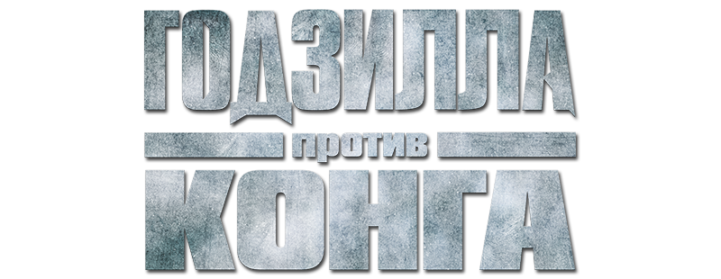Годзилла против Конга