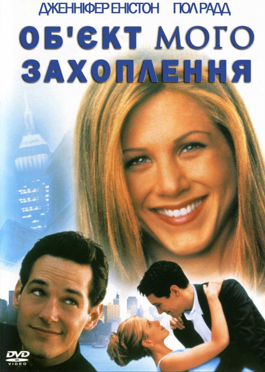 Обʼєкт мого захоплення