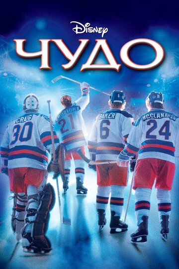 Miracle - Das Wunder von Lake Placid