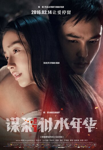 Mou sha si shui nian hua