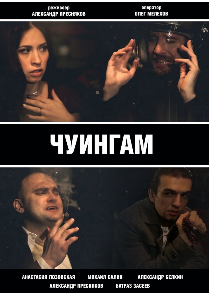 Чуингам