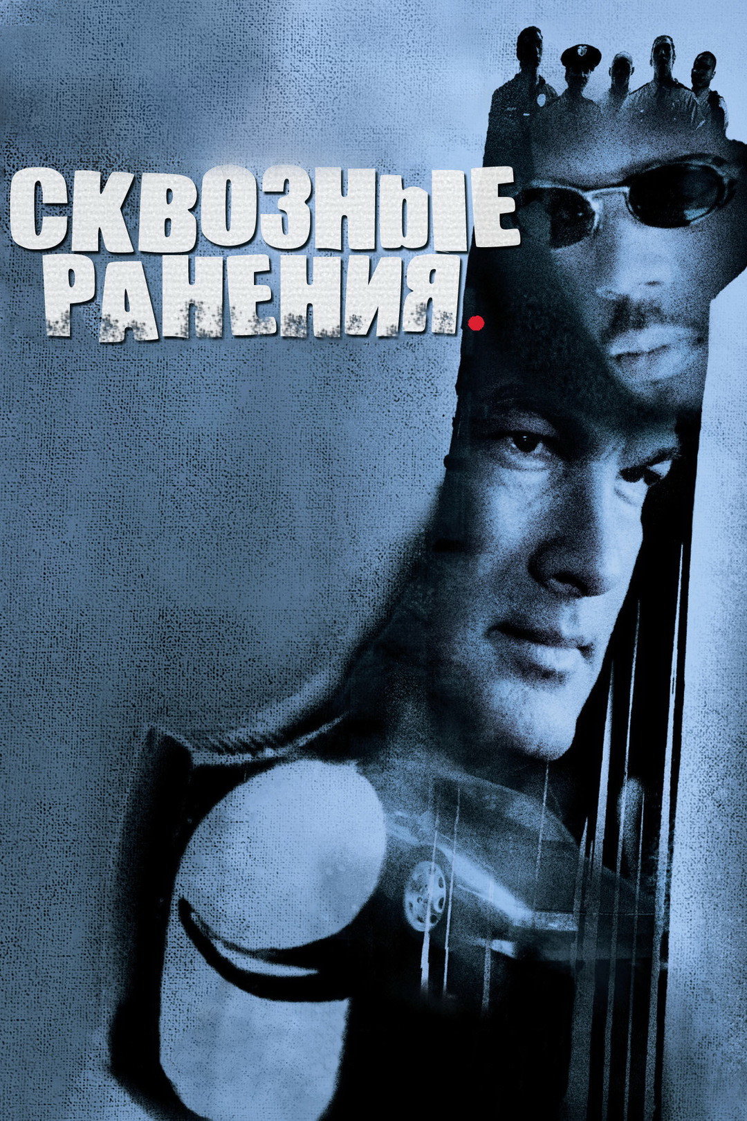 Сквозные ранения