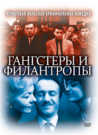 Гангстери та філантропи