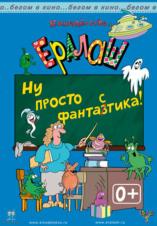 Ералаш. Ну просто ФантаЗтика!