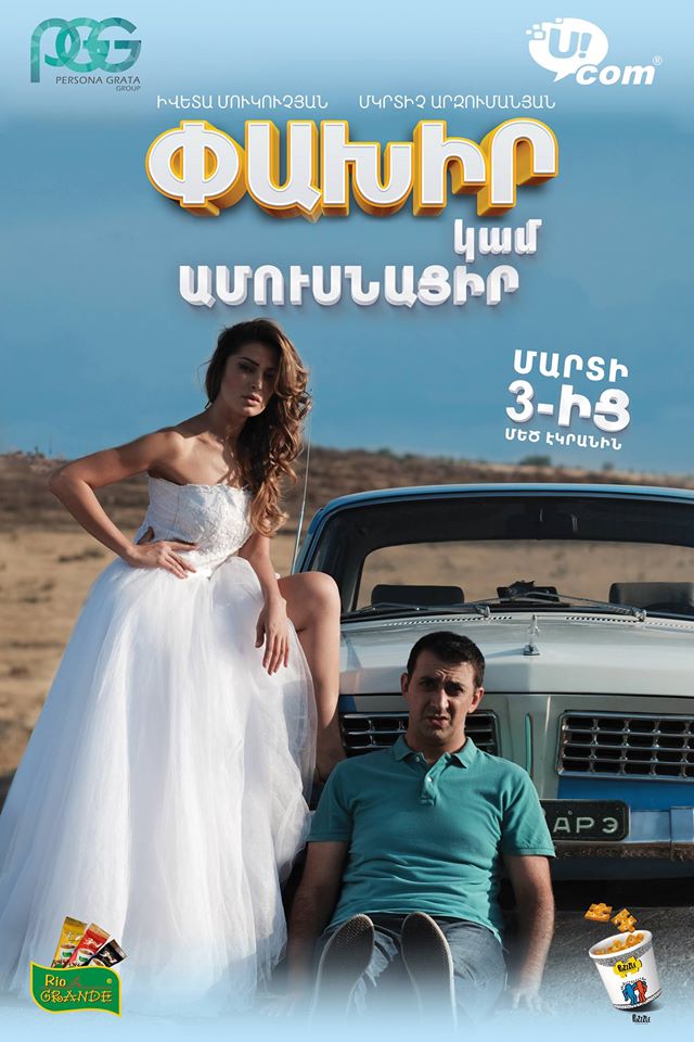 Беги или женись
