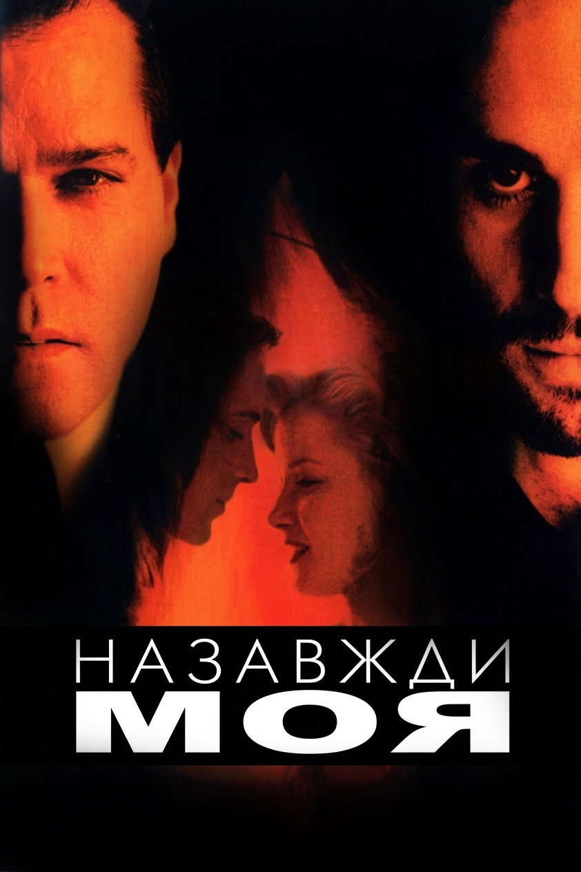 Навеки моя