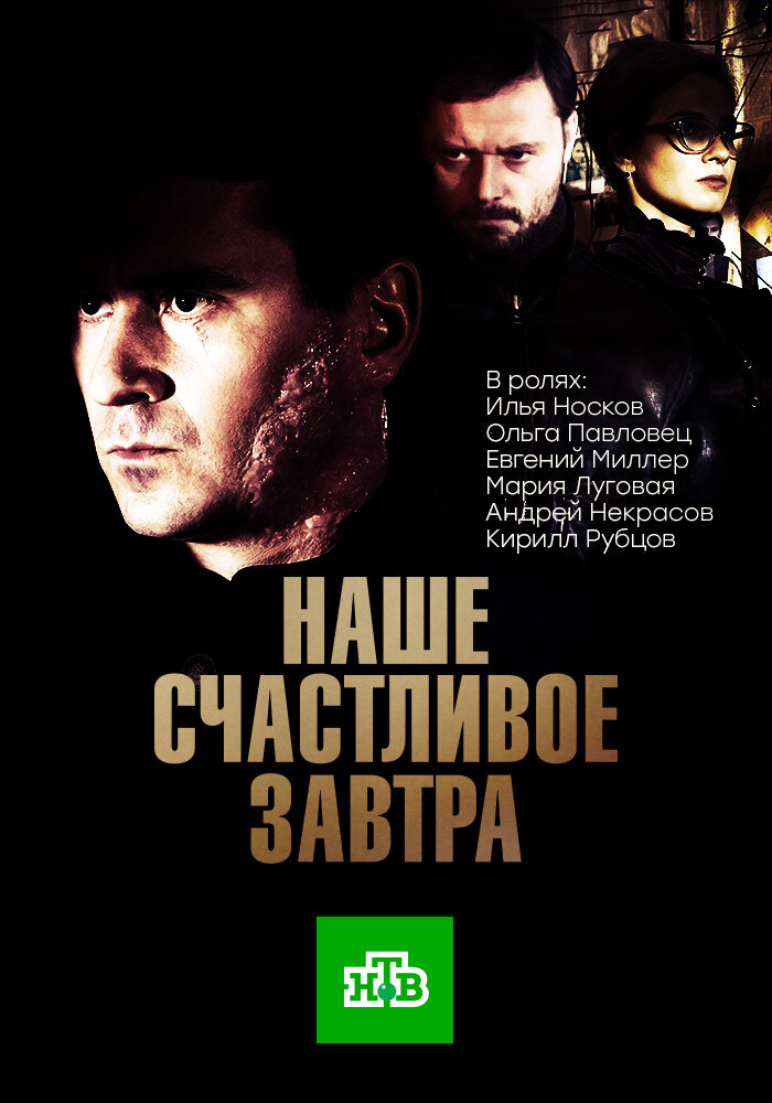 Наше счастливое завтра