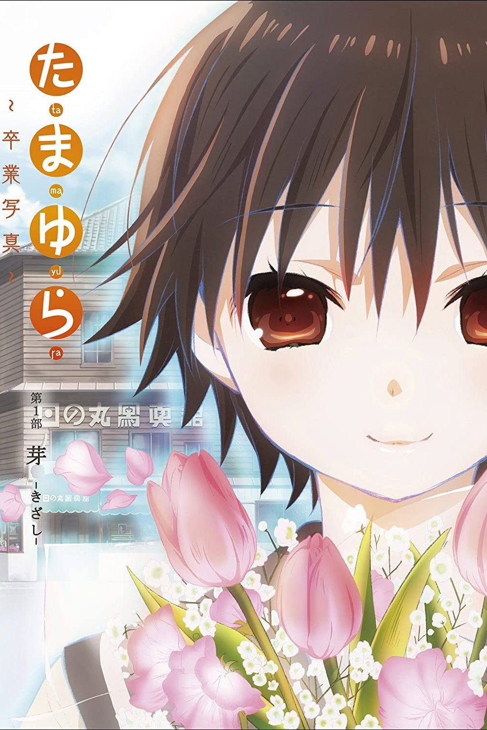 Tamayura: Sotsugyou shasin - Dai-1-bu - Kizashi