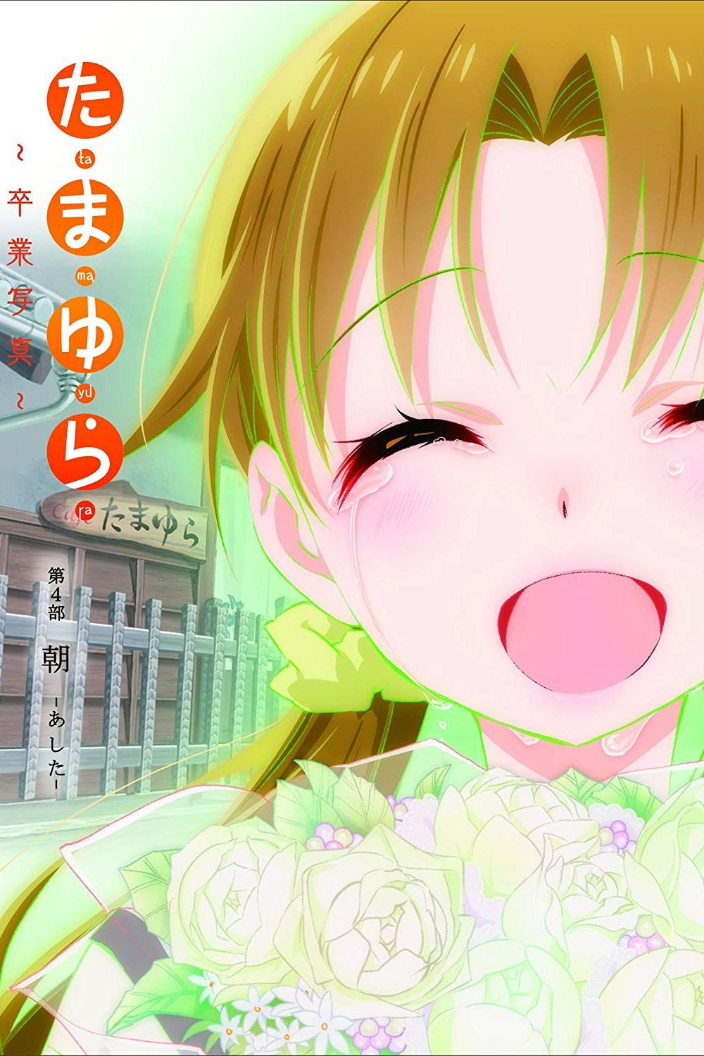 Tamayura: Sotsugyou shasin - Dai-4-bu: Ashita