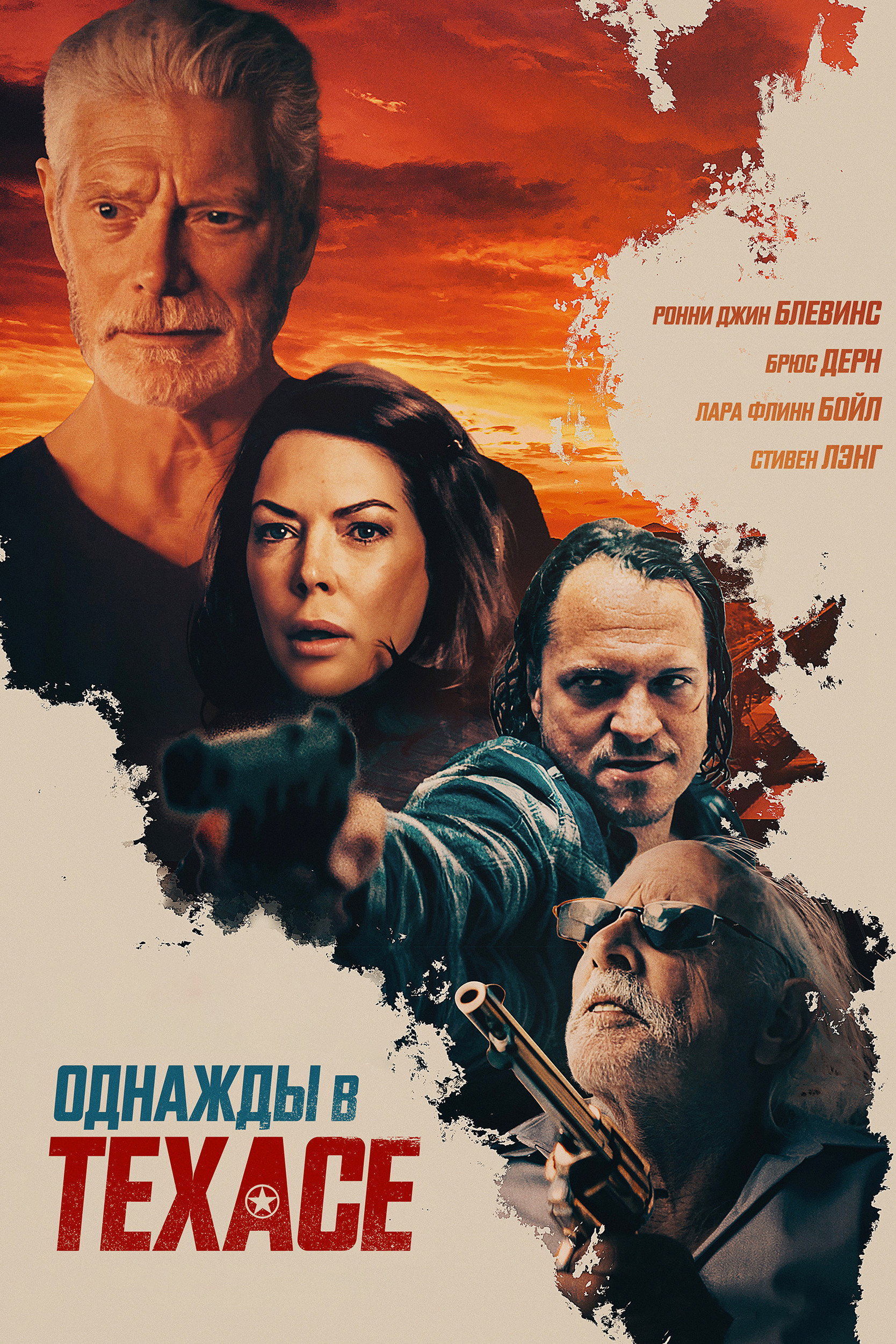 Однажды в Техасе