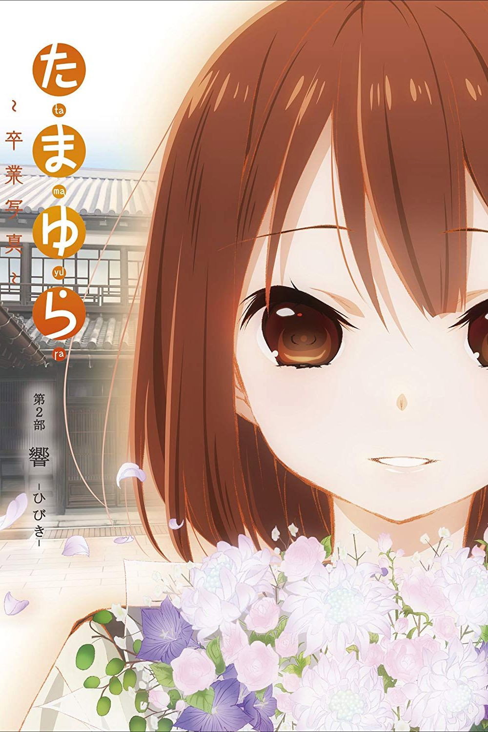 Tamayura: Sotsugyou shasin - Dai-2-bu - Hibiki