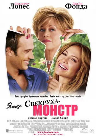 Якщо свекруха – монстр