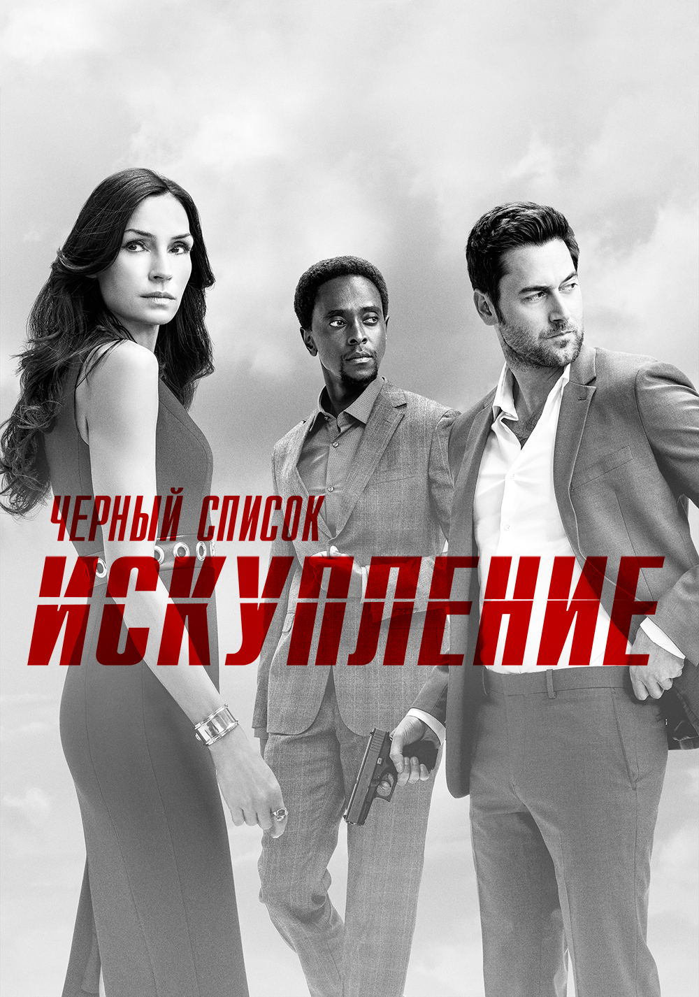Черный список: Искупление