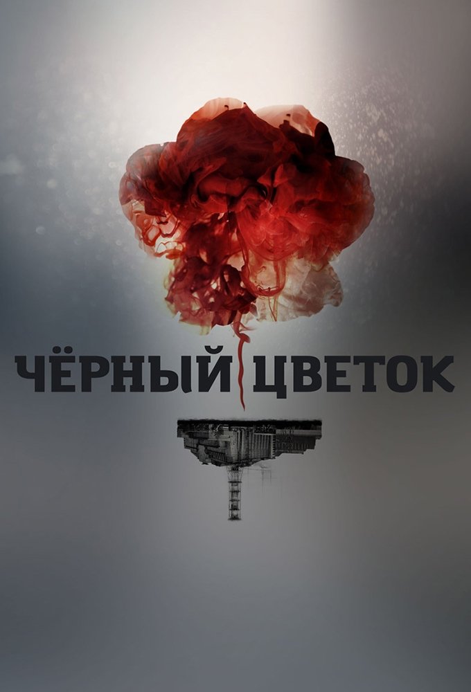 Черный цветок