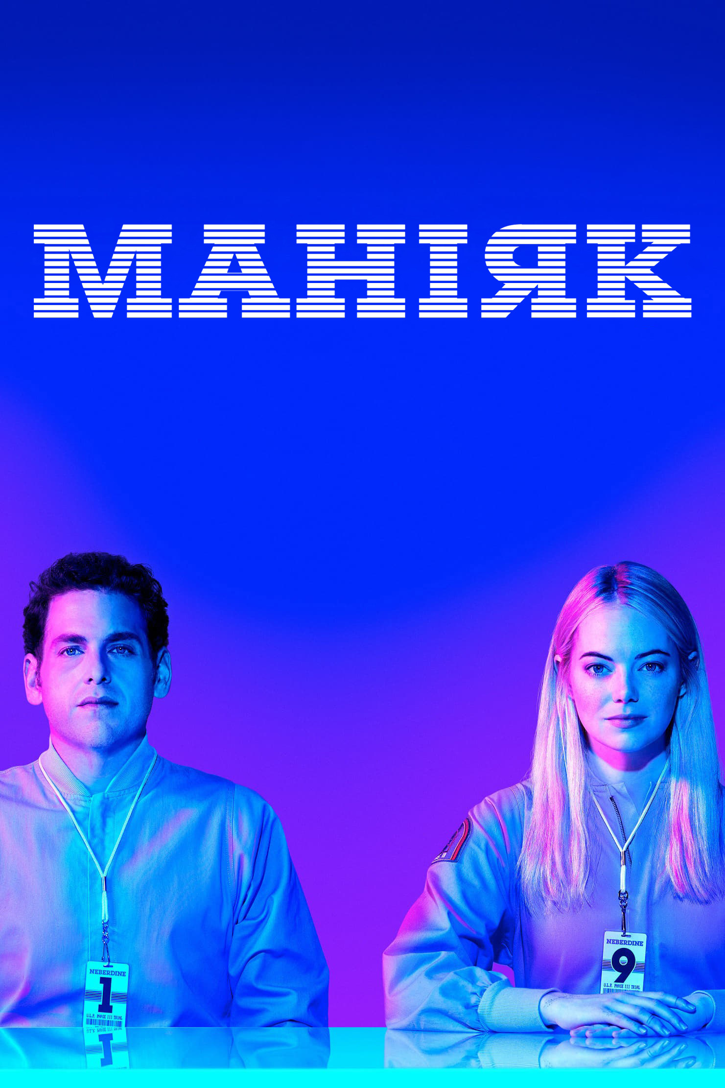 Маніяк